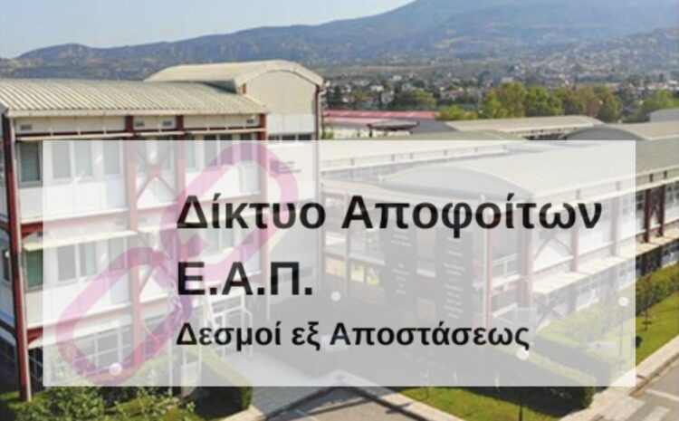  Ξεκινά η λειτουργία του «ΔΙΚΤΥΟΥ ΑΠΟΦΟΙΤΩΝ» του ΕΑΠ τη Δευτέρα 15/11/2021 στο alumni.eap.gr